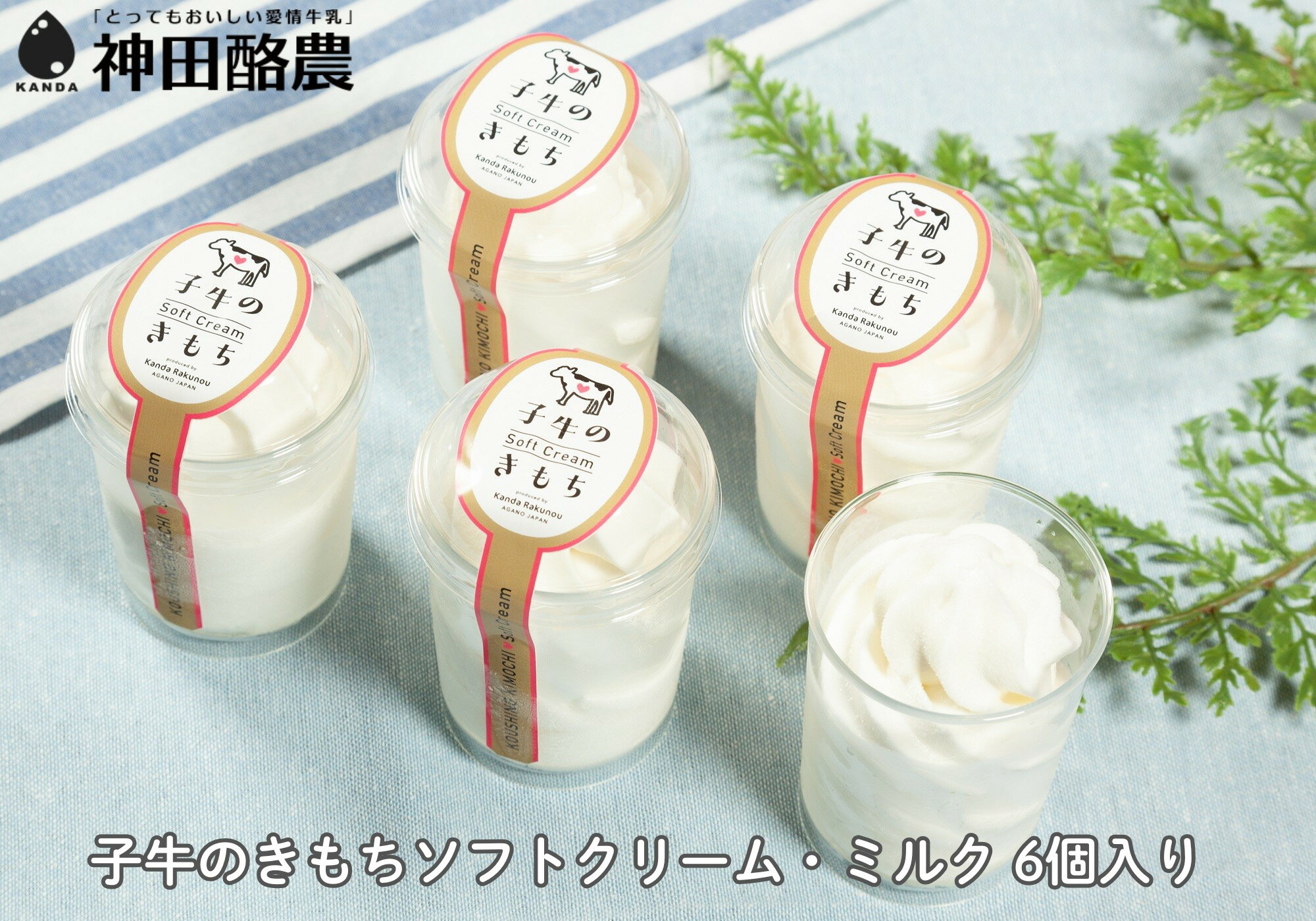 ソフトクリーム「子牛のきもち・ミルク」6個セット 新潟 阿賀野 神田酪農 やすだ愛情牛乳 みるぱす アイス アイスクリーム ミルク スイーツ 冷凍