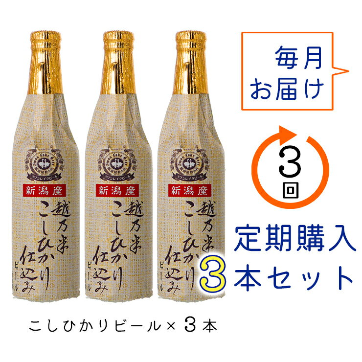【ふるさと納税】 ビール スワンレイクビール 3回定期便 金賞受賞入り こしひかり仕込みビール3本セット 阿賀野市 新潟県 阿賀野 クラフト クラフトビール 地ビール ビール お酒 酒 故郷納税 サムネイル2