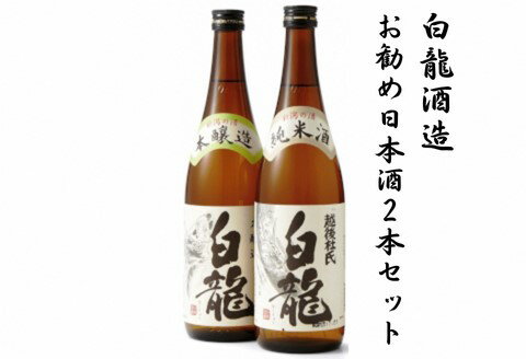 白龍酒造 お勧め日本酒 720ml×2本セット 純米酒 まろやか コク 味わい深い やや辛口 本醸造 スッキリ 冷や お燗 熱燗 辛口 白龍 はくりゅう 酒 日本酒 ポン酒 飲みくらべ のみくらべ 飲み比べ 呑み比べ 新潟県 阿賀野市