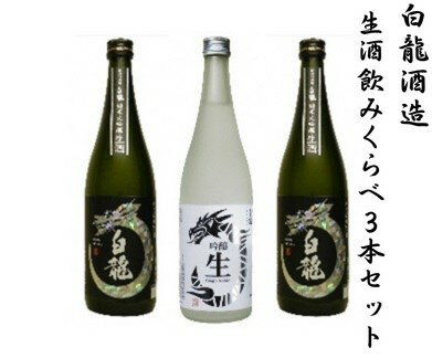白龍酒造 生酒飲みくらべ 720ml×3本セット 純米大吟醸 華やか 吟醸香 繊細 ほのかな 甘み 瑞々しい 吟醸 爽やか フルーティ 滑らか 口当たり きざけ なまざけ 白龍 はくりゅう 酒 日本酒 ポン酒 のみくらべ 飲み比べ 呑み比べ 新潟県 阿賀野市