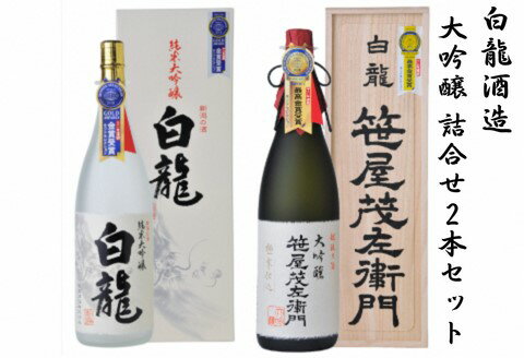 白龍酒造 大吟醸詰合せ 1.8L×2本 箱 桐箱 贈答 贈り物 ギフト 笹屋茂左衛門 純米大吟醸 香り高く 滑らか 芳醇 匠の味 大吟醸 軽快 柔らか まろやか 白龍 はくりゅう 酒 日本酒 ポン酒 飲みくらべ のみくらべ 飲み比べ 呑み比べ 新潟県 阿賀野市