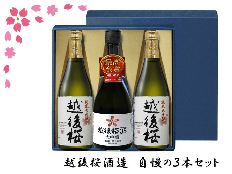 越後桜酒造 自慢の3本セット 720ml 越後桜38大吟醸 純米大吟醸 詰合せ 山田錦 クリア 香り 金賞受賞 贈答 ギフト 箱 のし 日本酒 地酒 新潟県 阿賀野市