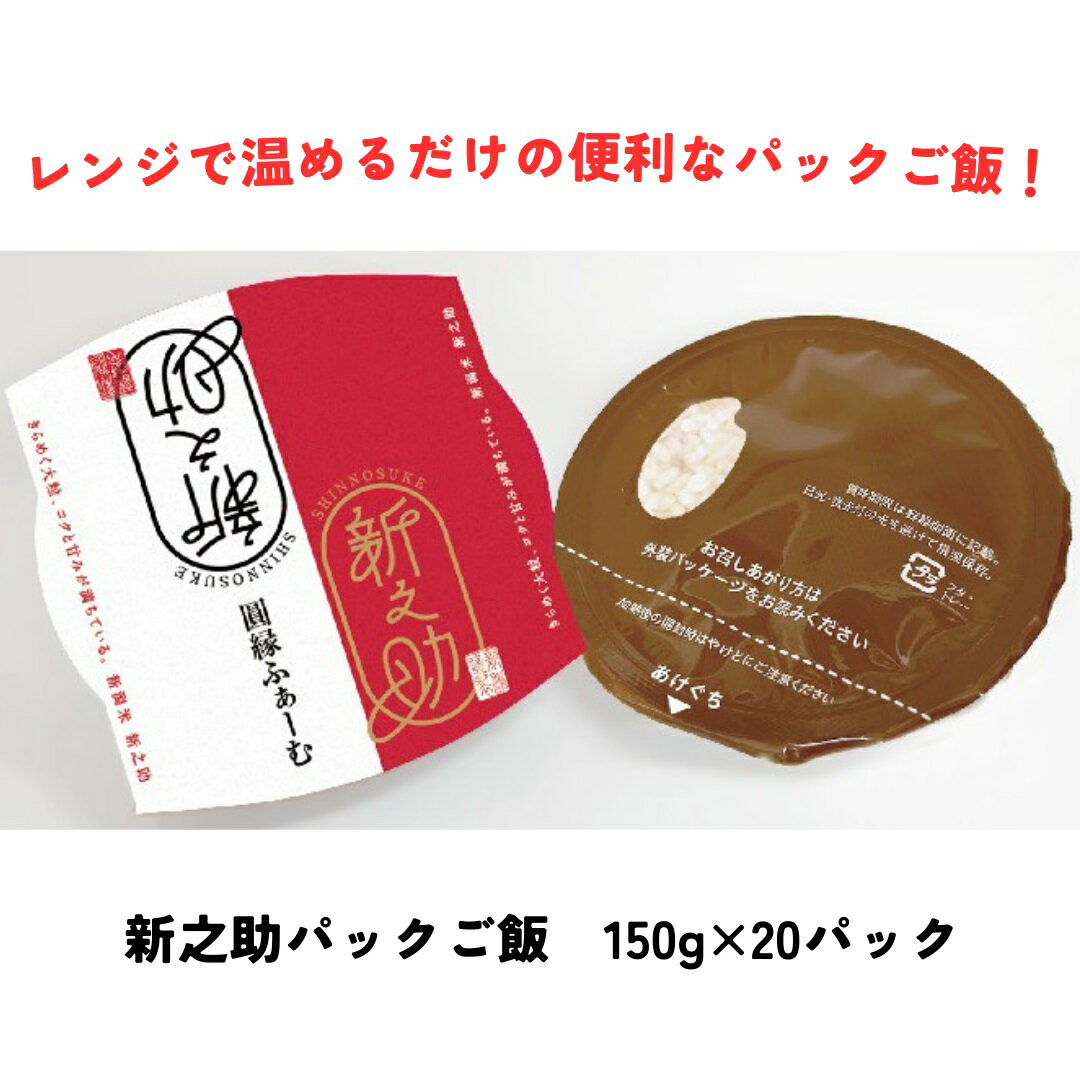 新之助パック ご飯 150g × 20パック 米 白米 艶やか 甘み 保存食 簡単 手軽 新潟県 阿賀野市 こめ コメ