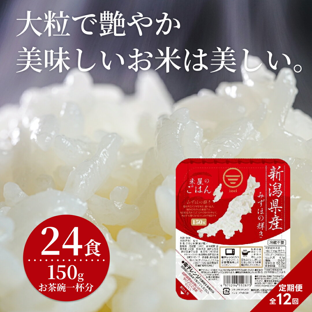 【12ヶ月定期便】 パックご飯 150g×24食×12回 新潟県阿賀野市産 みずほの輝き