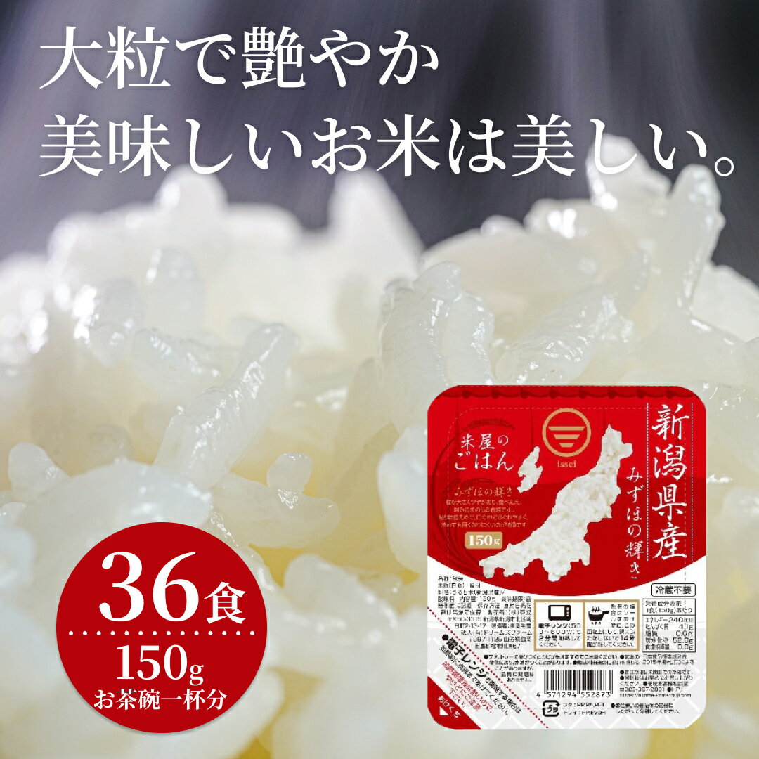 パックご飯 150g×36食 新潟県阿賀野市産 みずほの輝き