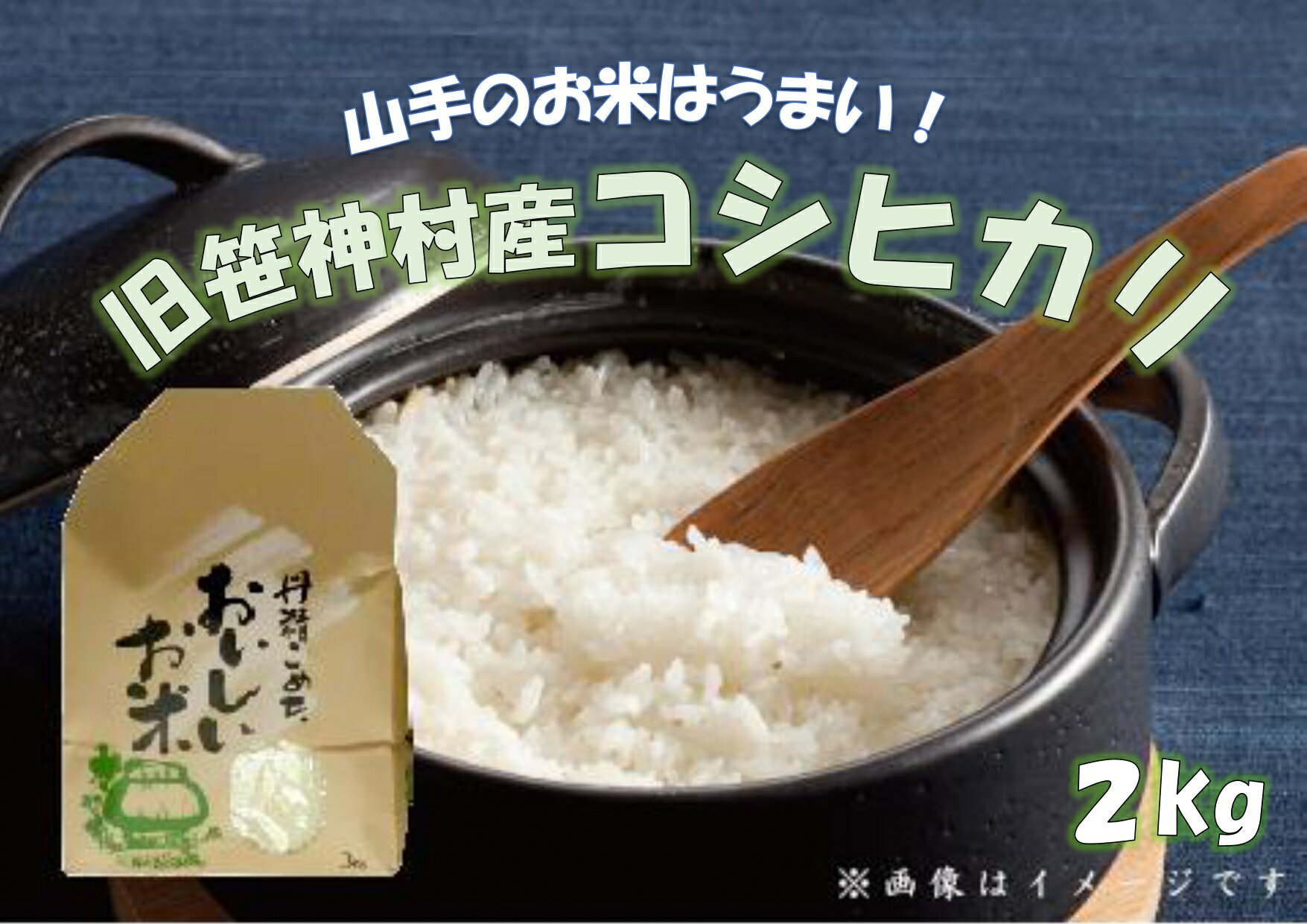 【令和7年産】旧笹神村産 コシヒカリ 2kg 白米 上泉 農家直送 コメドック 金賞 贈答