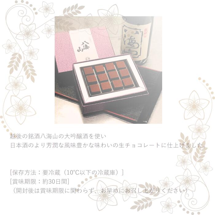 【ふるさと納税】しょこら亭 新潟地酒ショコラセット お菓子 菓子 スイーツ 贈答 - 画像3