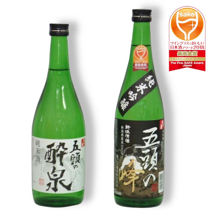 越つかの酒造 飲みくらべ 720ml×2本 セット 淡麗辛口 キレ 純米 最高金賞 五頭の峰 五頭の酔泉 五頭 貴重 日本酒 新潟県 阿賀野市