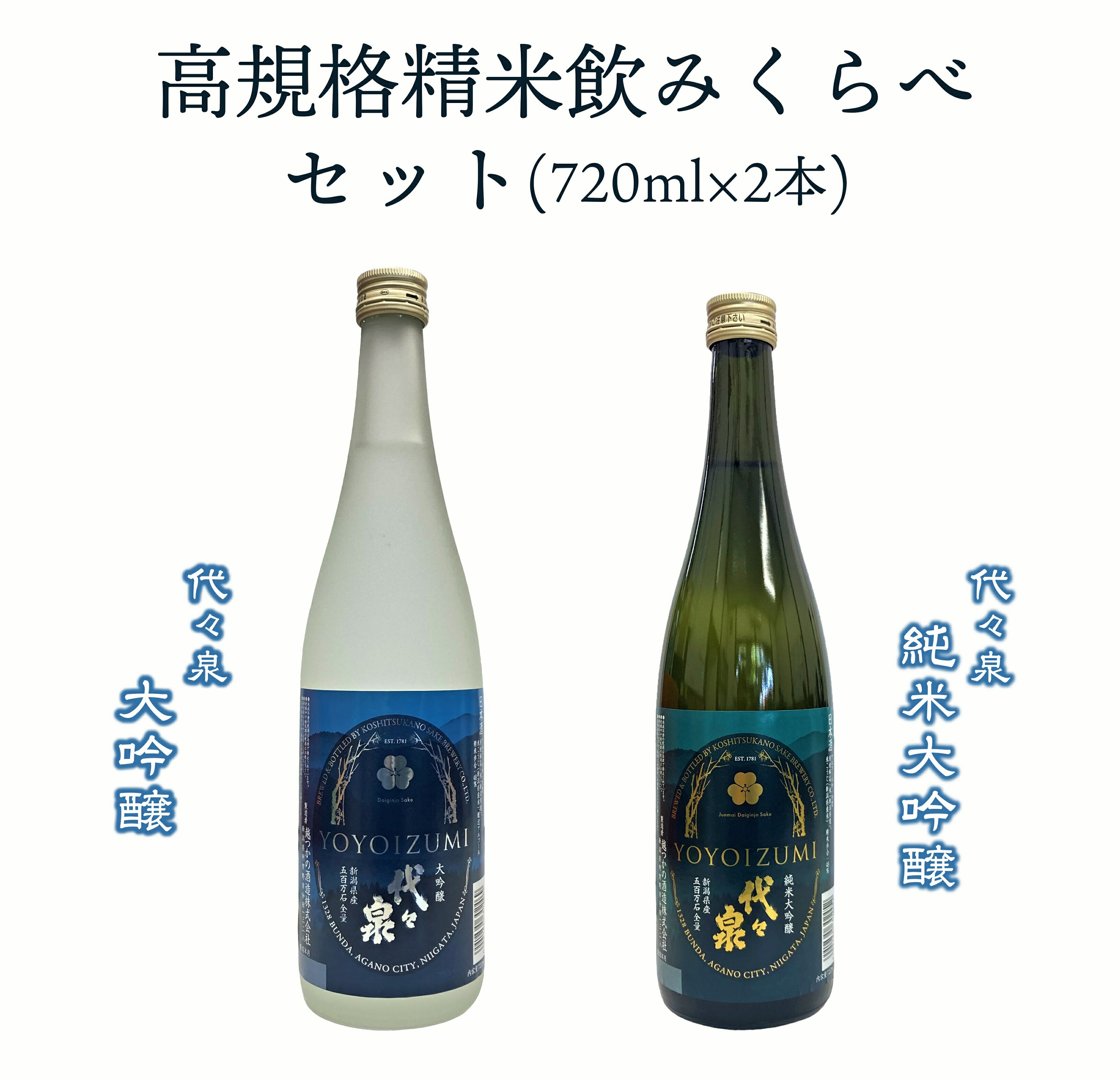 越つかの酒造 高規格精米 代々泉 飲みくらべ 720ml×2本 セット 五百万石100％ 淡麗辛口 辛口 純米大吟醸酒 大吟醸酒 サッパリ キレ 贈答 ギフト 地酒 日本酒 新潟県 阿賀野市