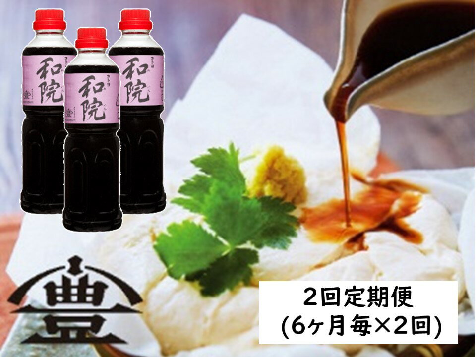 ≪半年毎2回定期便 ≫ 老舗 コトヨ醤油 コトヨ和院 500ml×3本セット 計6本 計3.0L 万能調味料 和食と洋食どちらにも合うお醤油 だし醤油 醤油 しょうゆ 隠し味 白ワイン 甘さ控えめ 調味料