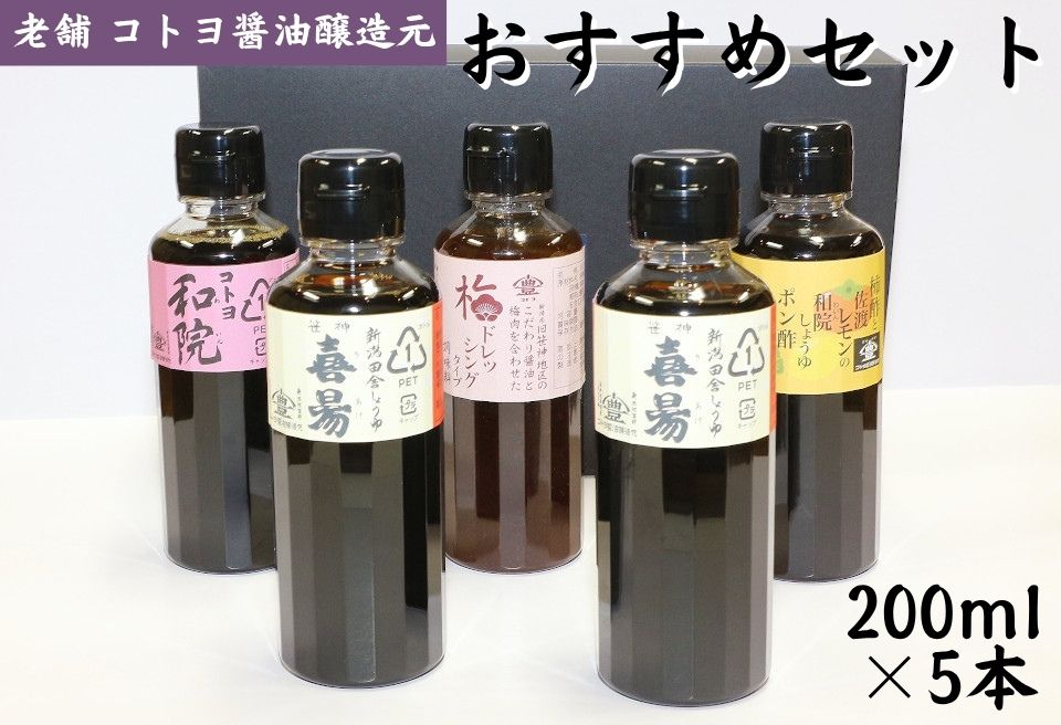 老舗 コトヨ醤油 おすすめセット 200ml×5本 笹神喜昜 桶仕込み 長期熟成 濃口本醸造醤油 コトヨ和院 だし醤油 醤油 しょうゆ 隠し味 白ワイン 梅 ドレッシング ポン酢 ぽん酢 調味料