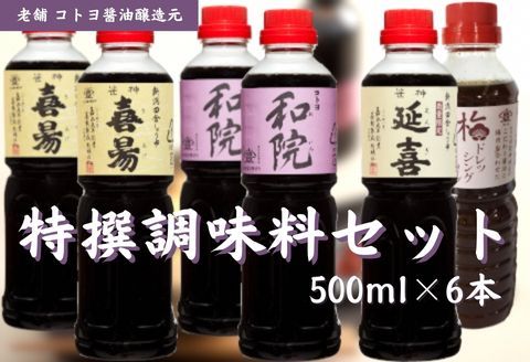 老舗コトヨ醤油 コトヨ特撰 調味料 500ml×6本セット 計3.0L 定番 数量限定延喜 濃口醤油 笹神喜昜 桶仕込み 長期熟成 濃口本醸造醤油 コトヨ和院 だし醤油 醤油 しょうゆ 隠し味 白ワイン 梅 ドレッシング 調味料