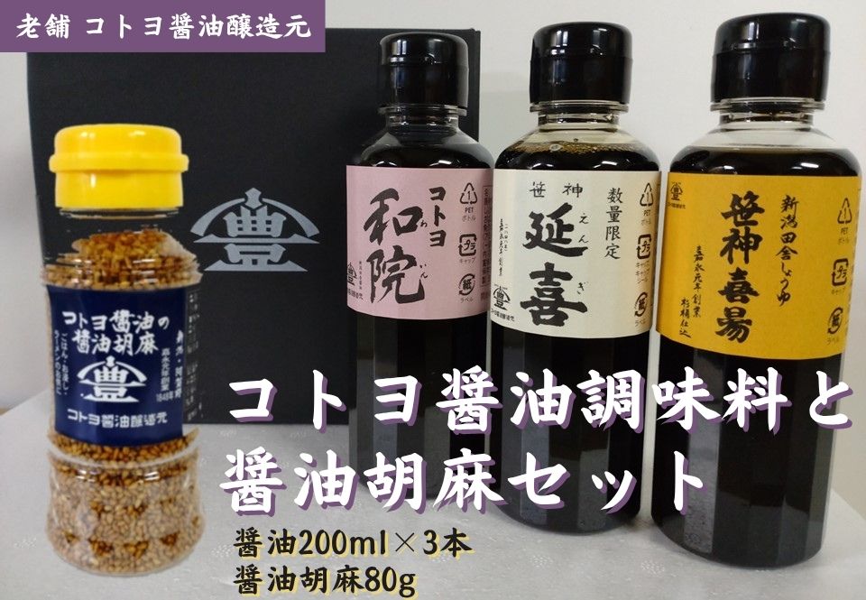 【老舗コトヨ醤油】 コトヨ醤油調味料 200ml×3本 と 醤油胡麻 80gセット 笹神延喜 笹神喜昜 コトヨ和院 濃口本醸造 濃厚 木桶仕込み 長期熟成 万能調味料 職人 手作業 仕込み 醤油 しょうゆ ごま ふりかけ 調味料