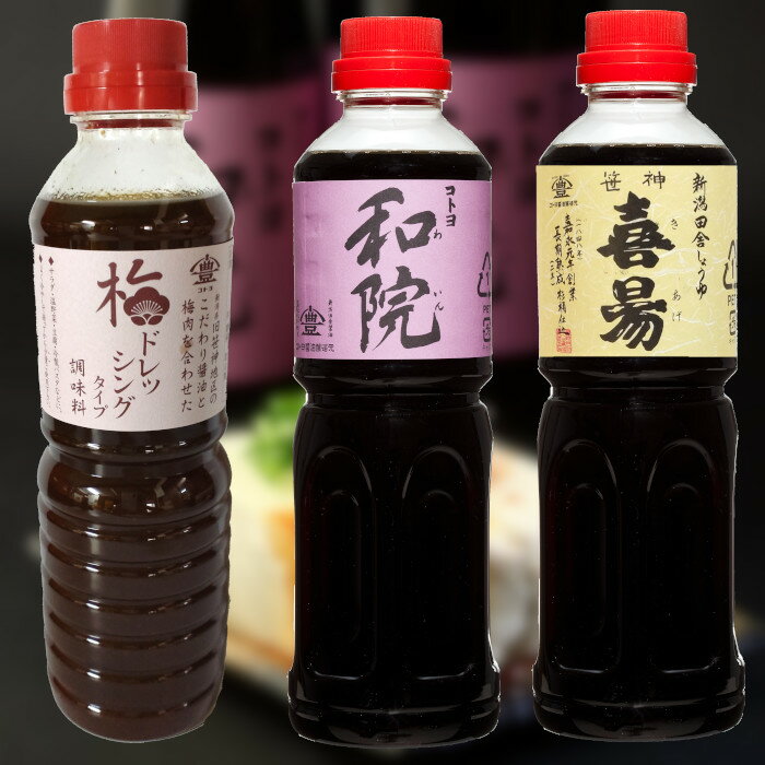 【ふるさと納税】老舗コトヨ醤油 和院・喜昜・梅ドレッシング 500ml×3本 濃口 本醸造 万能 だし醤油 醤油 しょうゆ 杉桶 職人技 手作業 調味料 サムネイル2