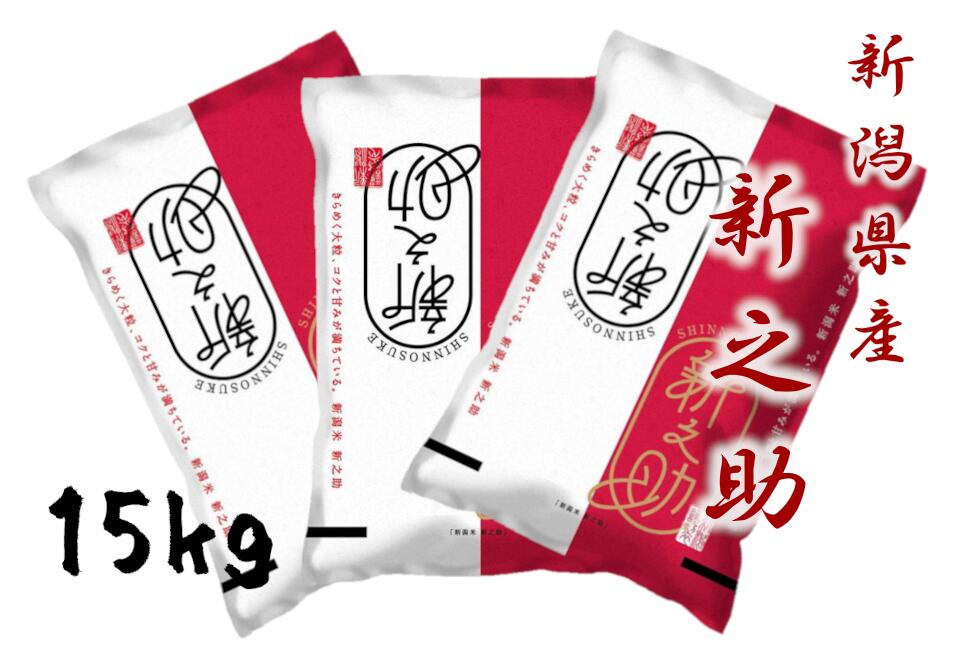 【 令和7年産 】 新潟産 新之助 15kg (5kg×3袋) 【大人気のため予告なしに受付休止・再開します】 精米 白米 ほんのり 香り 芳醇 甘み コク しっかり 粘り 弾力 冷めても おいしい しんのすけ