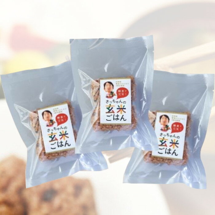 【ふるさと納税】さっちゃんの酵素玄米ごはん「冷凍タイプ」70g×2個×21パック コシヒカリ 俵型 おにぎり 健康 美容 水原町農産センター 新潟県 パックご飯 - 画像3