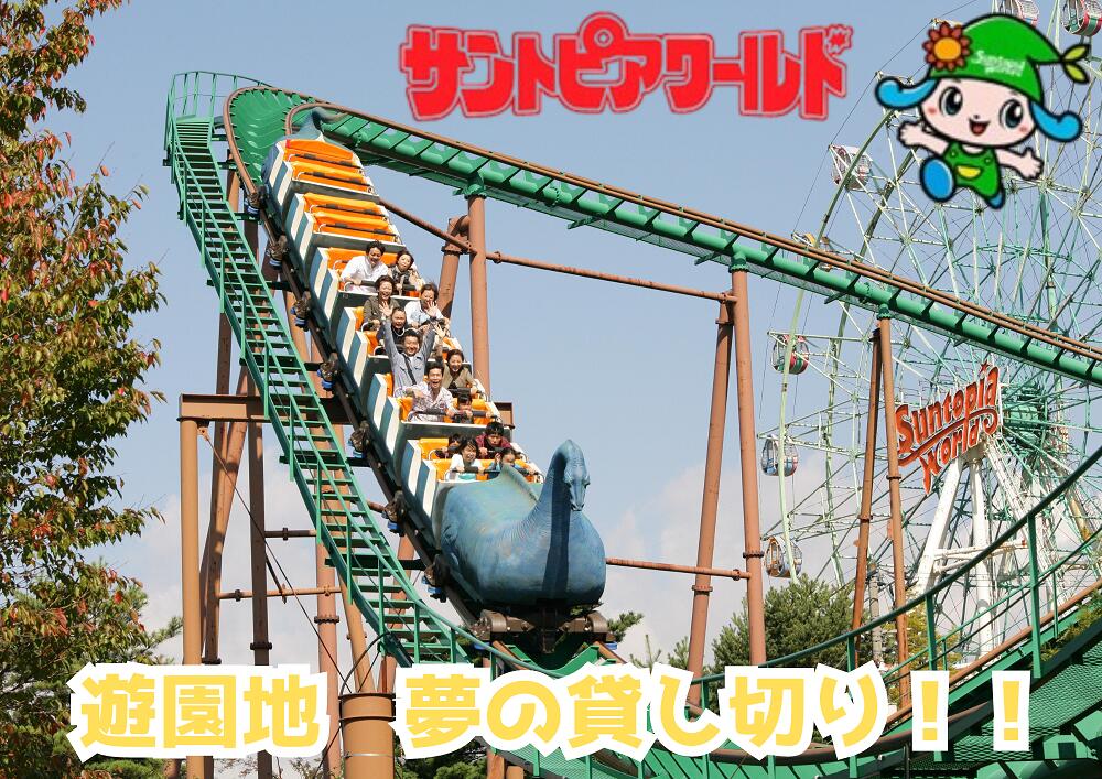 夢の遊園地貸切！ 新潟の遊園地 サントピアワールド 最大500人利用 新潟県 阿賀野市 大自然
