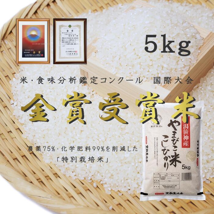 【令和7年産】農家直送！ 玄米黒酢農法 コシヒカリ 「やまびこ米」 5kg 米 精米 白米 こしひかり 金賞受賞米 食味分析鑑定コンクール 国際大会 国際総合部門