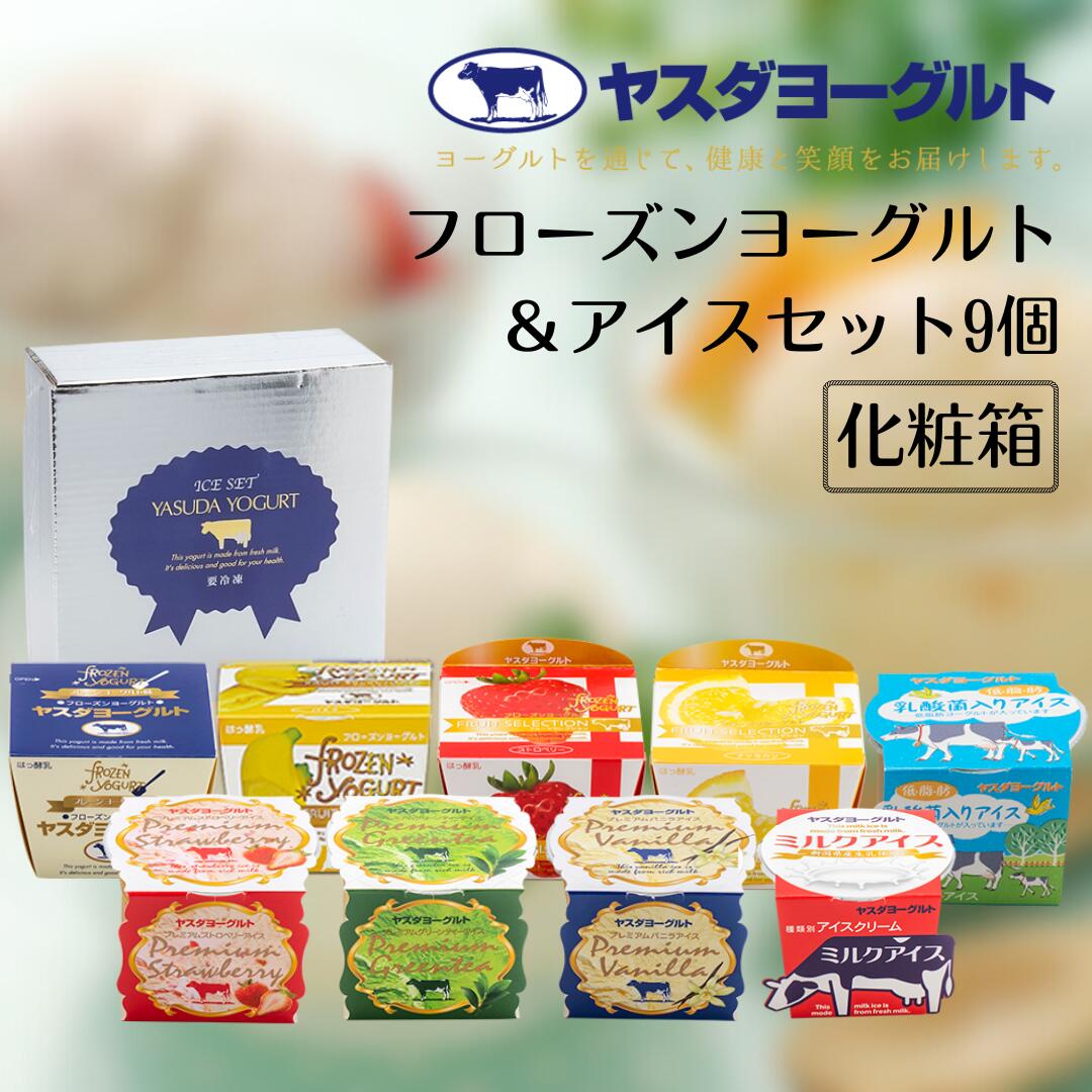 ヤスダヨーグルト フローズンヨーグルト&アイスセット 9個 着日 指定可能 お中元 お歳暮 贈り物 ギフト 父の日 母の日 誕生日 クリスマス 酪農家 応援 アイス ヨーグルト 冷凍