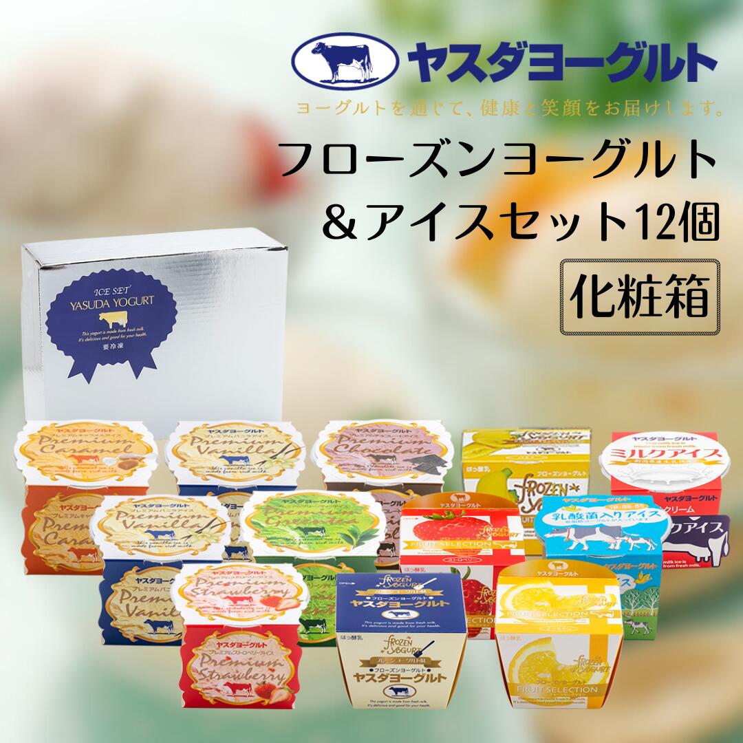 ヤスダヨーグルト フローズンヨーグルト&アイスセット 12個 着日 指定可能 お中元 お歳暮 贈り物 ギフト 父の日 母の日 誕生日 クリスマス 酪農家 応援 アイス ヨーグルト 冷凍