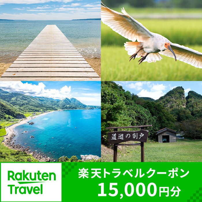 新潟県佐渡市の対象施設で使える楽天トラベルクーポン 寄付額50,000円