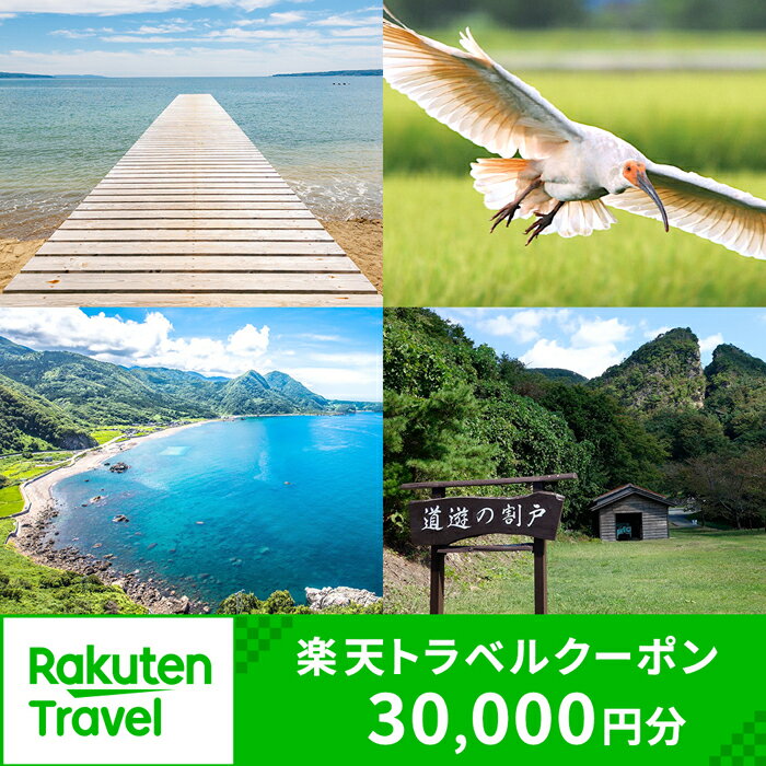 新潟県佐渡市の対象施設で使える楽天トラベルクーポン 寄付額100,000円