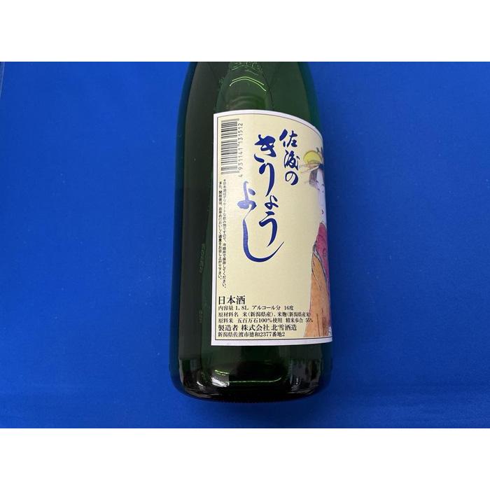 【ふるさと納税】佐渡北雪会だけの酒　佐渡のきりょうよし純米吟醸（1.8L×1本） サムネイル2