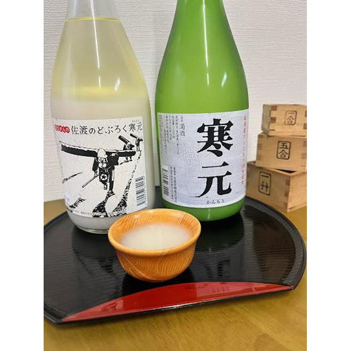 【ふるさと納税】佐渡発酵　純米濁酒　寒元と昔ながらのどぶろく　各1本 サムネイル2