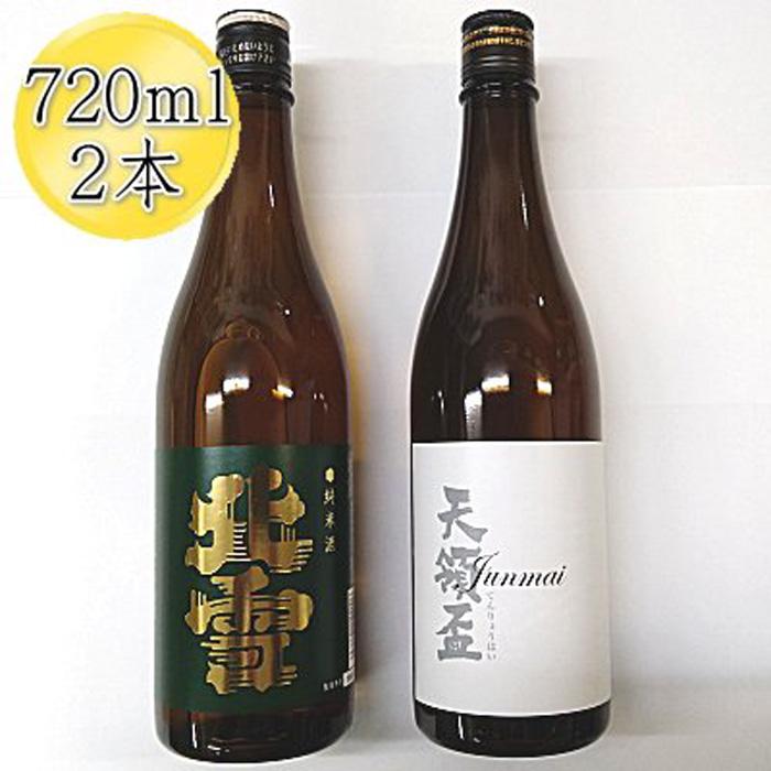 佐渡の純米720ml×2本セット　北雪 純米酒＆天領盃 純米酒