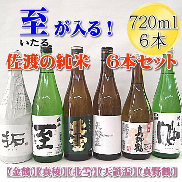 至（いたる）が入る！佐渡の純米酒720mlx6本セット