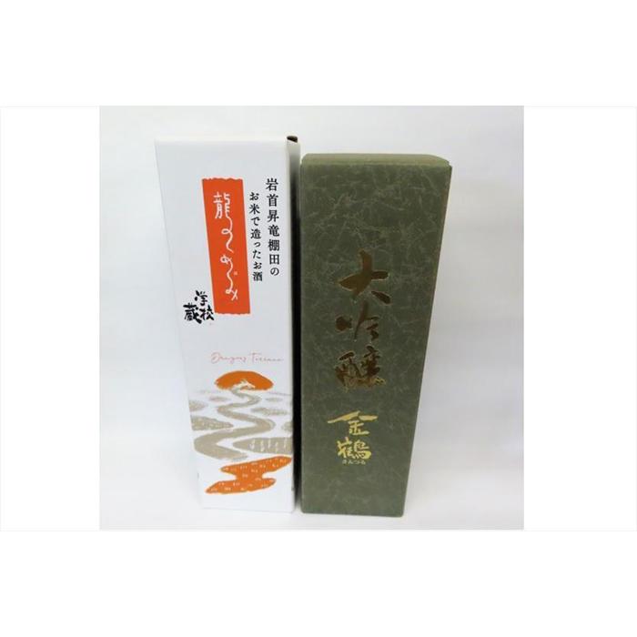 【ふるさと納税】【真野鶴】龍のめぐみ&【金鶴】大吟醸セット（720ml×2本） サムネイル2