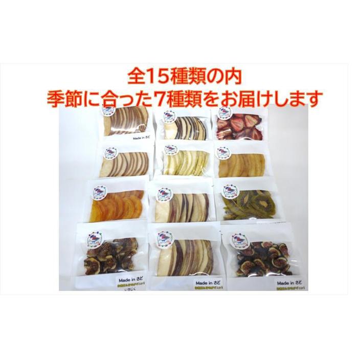 【ふるさと納税】佐渡産ドライフルーツ【おまかせ7品】セットA サムネイル2