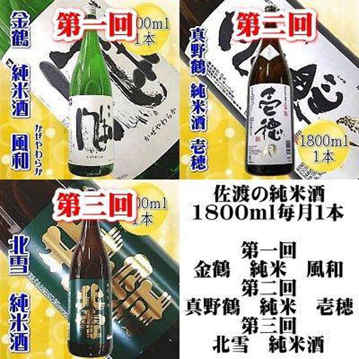 【ふるさと納税】【定期便】佐渡の純米酒　1800ml×1本【6か月連続お届け】 サムネイル2