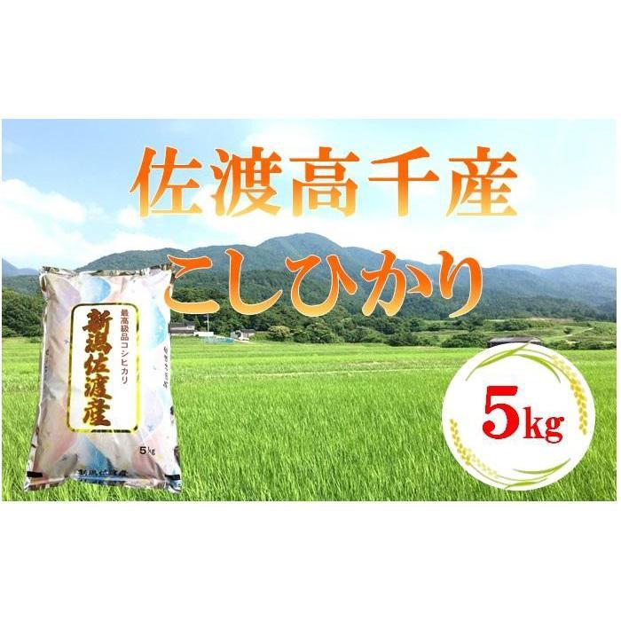 佐渡産こしひかり　5kg／10kg（お届け1回 または 定期便） | 米 こめ コメ 精米 ご飯 ごはん 新潟 佐渡市