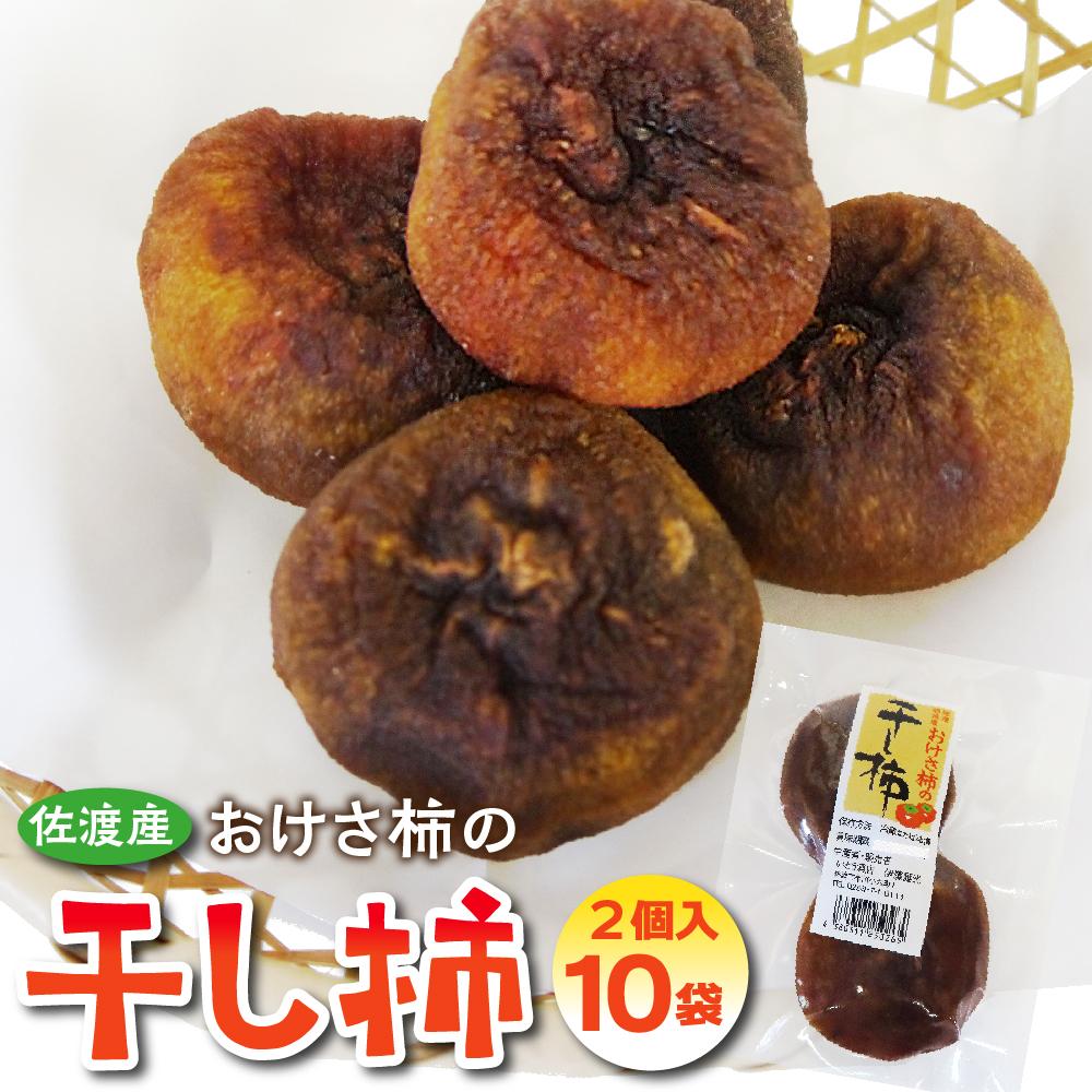 佐渡産　おけさ柿の干し柿　真空包装　3個入×8袋／2個入×10袋