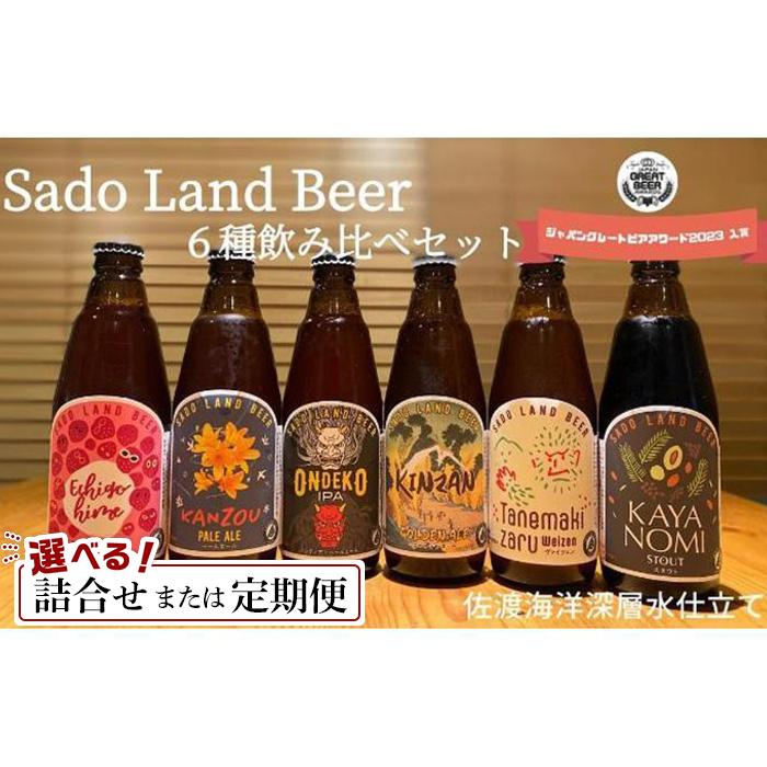 酒 ビール Sado Land Beer （ 6本 （お届け1回）／12本（定期便3回／6回） ）地ビール | お酒 さけ 人気 おすすめ 送料無料 ギフト