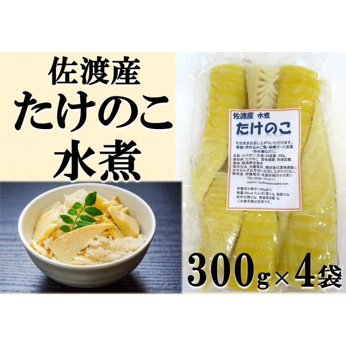 佐渡産たけのこ(水煮)（300g）×4袋セット | 食品 加工食品 人気 おすすめ 送料無料