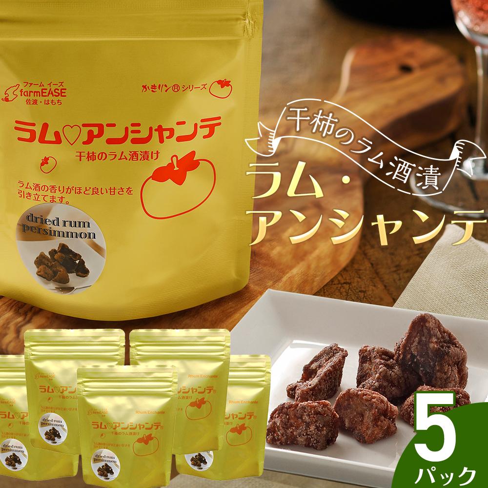 ラム・アンシャンテ　5パック／10パック