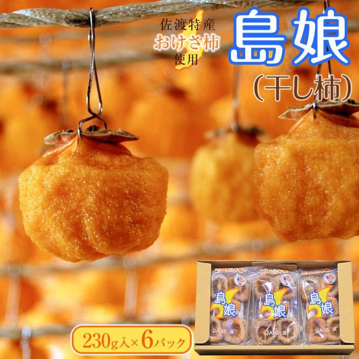 干し柿（島娘）　230g×6パック | フルーツ 果物 くだもの 食品 人気 おすすめ 送料無料