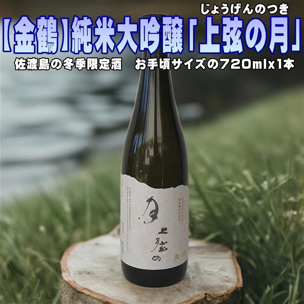【金鶴】純米大吟醸「上弦の月」720mlx1本　貴重な冬季限定酒 | お酒 さけ 人気 おすすめ