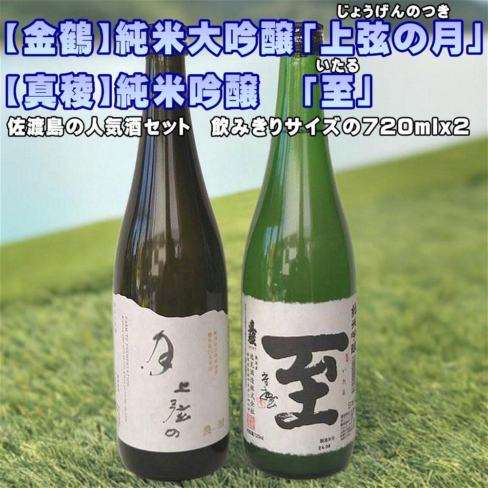 【金鶴】純米大吟醸「上弦の月」【真稜】純米吟醸「至」720mlx2本 | お酒 さけ 人気 おすすめ