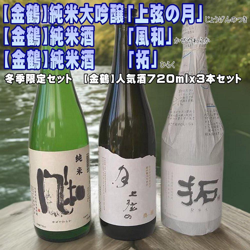 【金鶴】上弦の月、風和、拓　人気酒720mlx3本セット | お酒 さけ 人気 おすすめ