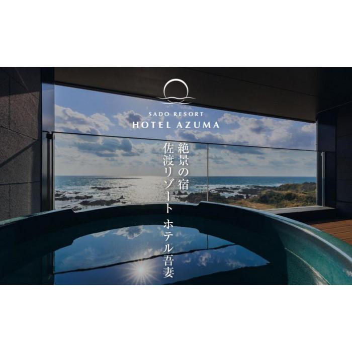 【ふるさと納税】【佐渡島】HOTEL AZUMA（ホテル吾妻）　宿泊補助券【20,000円分】電話予約のみ対象です。 | 佐渡市 世界遺産 ホテル吾妻 HOTEL　AZUMA 温泉 オーシャンビュー 夕日 露天風呂 日本海 高級宿 リゾート 絶景 庭園 日本の夕日百選 - 画像2