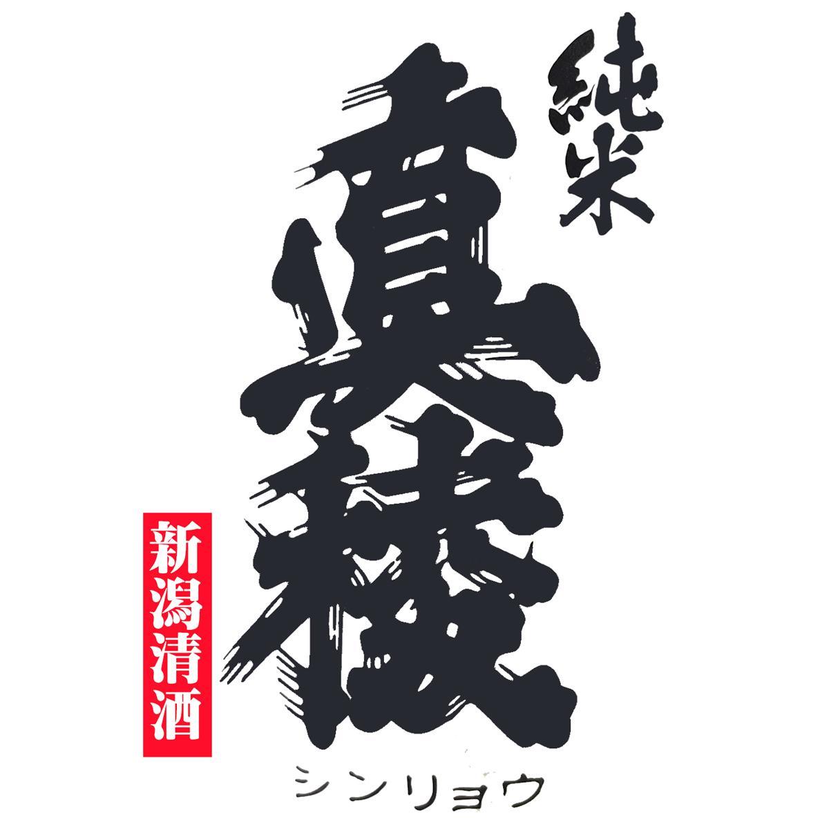 【ふるさと納税】酒 日本酒 純米吟醸酒　佐渡 海底熟成酒 「真稜」720ml×1本 | お酒 さけ 人気 おすすめ 送料無料 ギフト サムネイル3