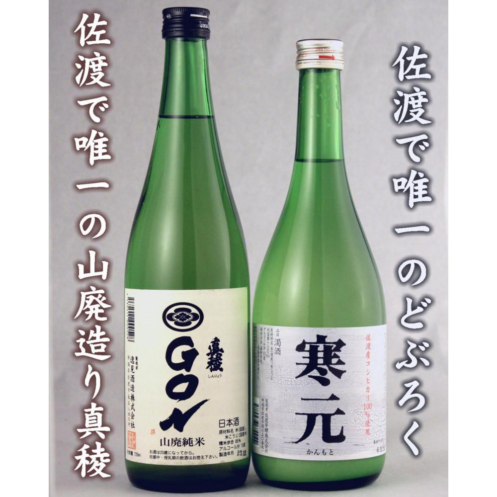 真稜GONとどぶろく寒元セットは山廃の旨味、米のうま味が楽しめる | お酒 さけ 人気 おすすめ 送料無料 ギフト
