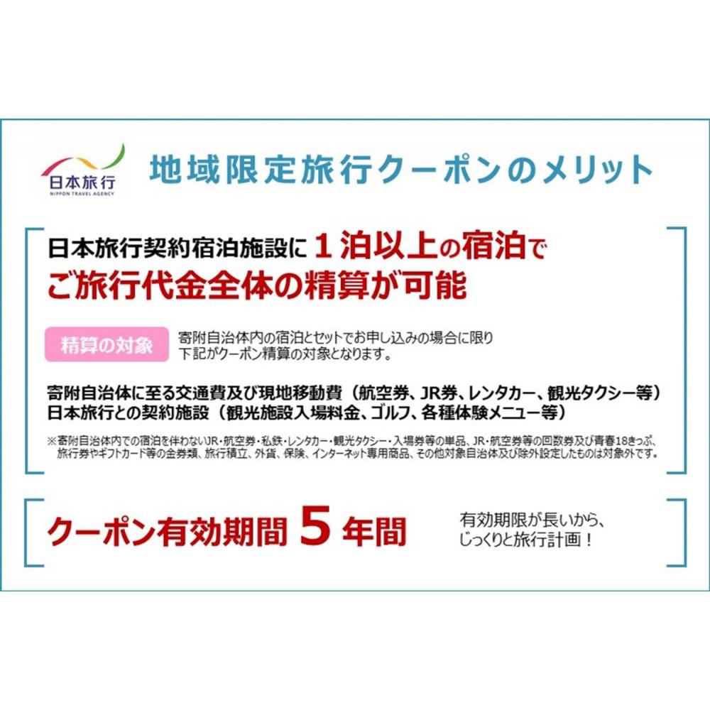 【ふるさと納税】新潟県佐渡市　日本旅行　地域限定旅行クーポン150,000円分 | 宿泊 チケット サムネイル2