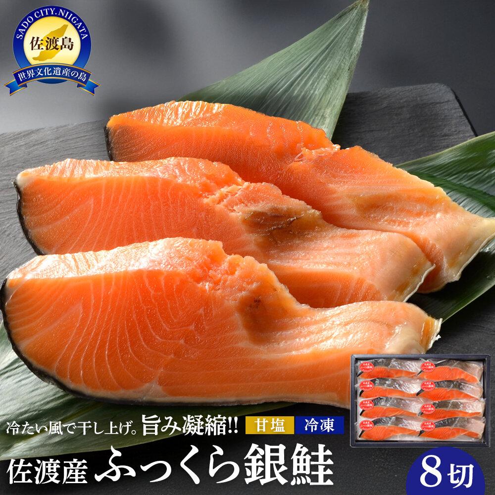 【レビューキャンペーン実施中！】佐渡産ふっくら銀鮭（8切） | 魚 お魚 さかな 食品 人気 おすすめ 送料無料