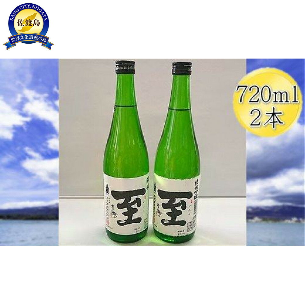 真稜　至（いたる）純米酒＆純米吟醸　720mlx2本セット