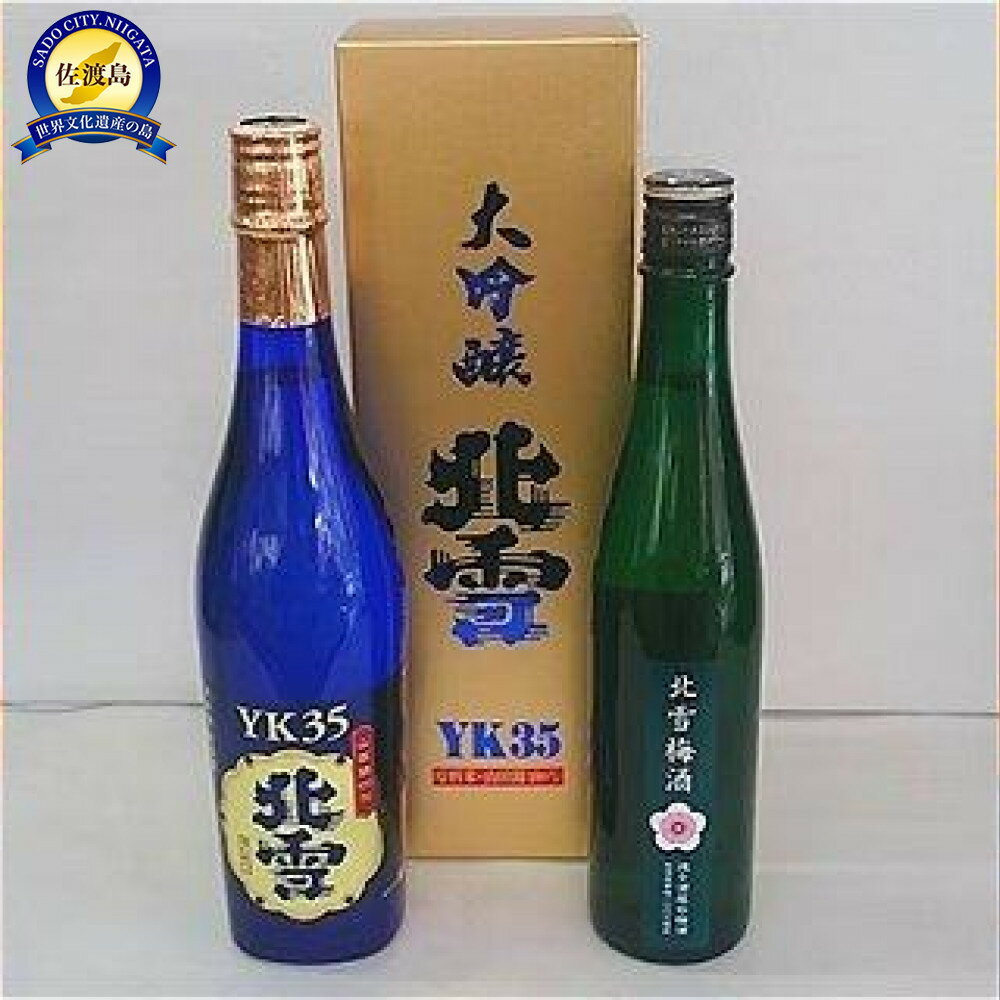 北雪　大吟醸 YK35 720ml ＆ 梅酒 500ml　2本セット