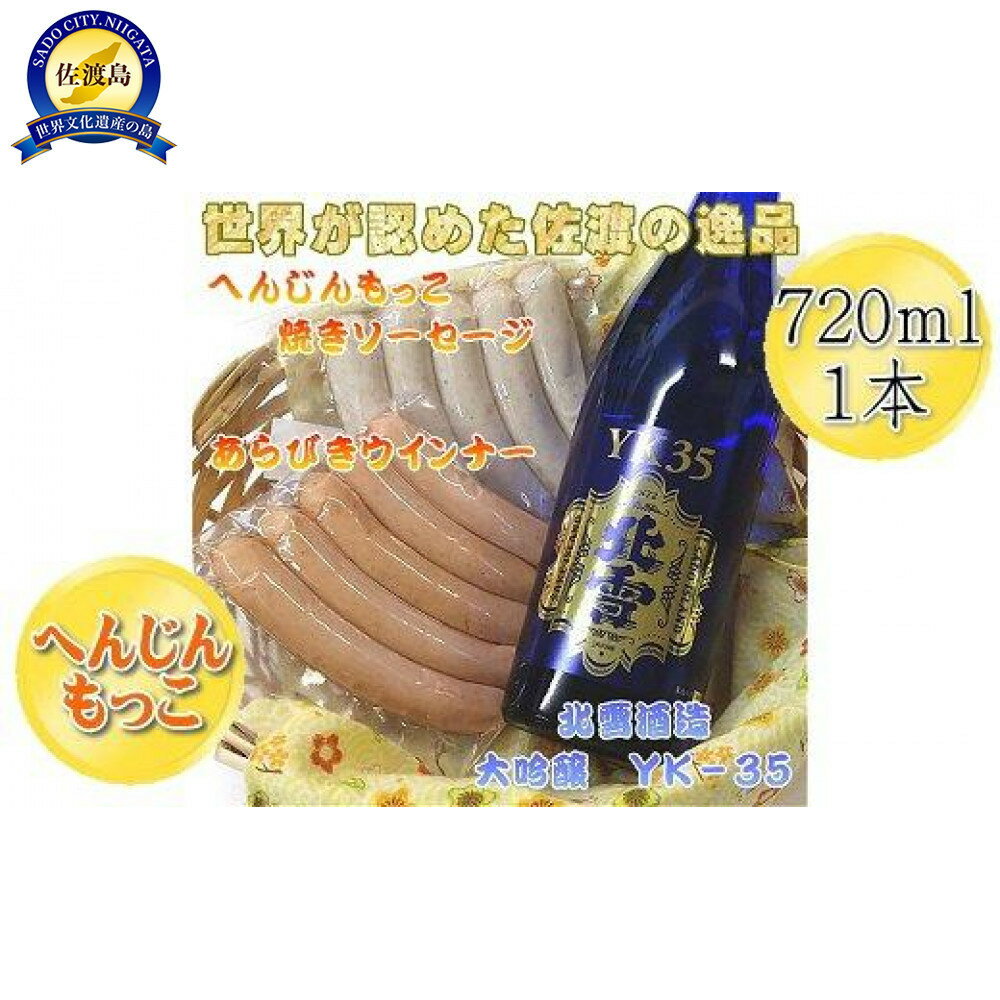 へんじんもっこのソーセージ2種 & 北雪 大吟醸YK35 720ml 1本のセット